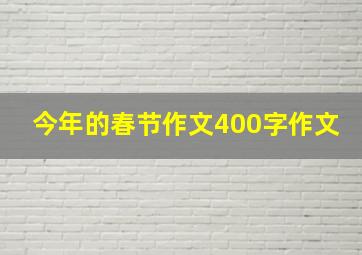 今年的春节作文400字作文