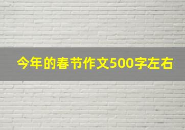 今年的春节作文500字左右