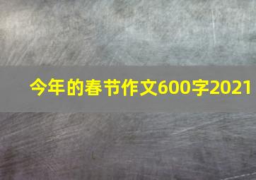 今年的春节作文600字2021