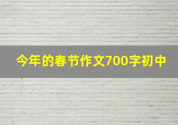 今年的春节作文700字初中