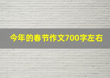 今年的春节作文700字左右