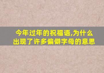 今年过年的祝福语,为什么出现了许多偏僻字母的意思