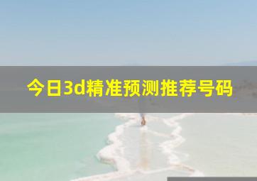 今日3d精准预测推荐号码