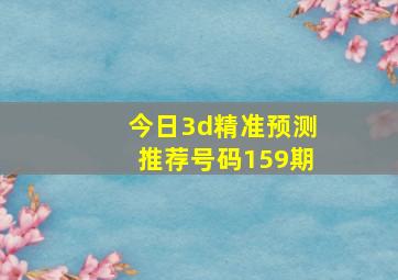 今日3d精准预测推荐号码159期