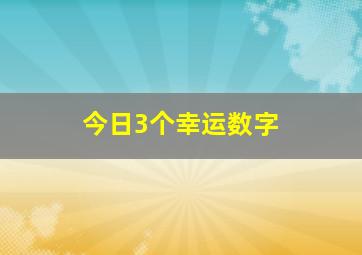 今日3个幸运数字