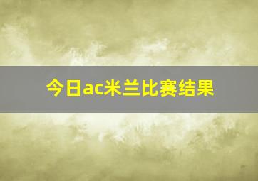 今日ac米兰比赛结果