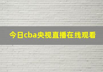 今日cba央视直播在线观看