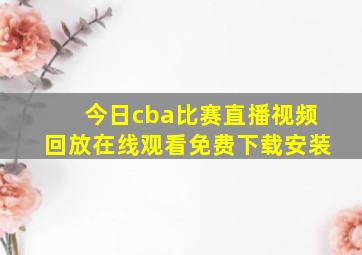 今日cba比赛直播视频回放在线观看免费下载安装