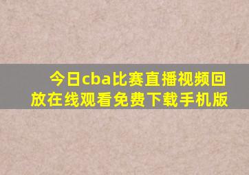 今日cba比赛直播视频回放在线观看免费下载手机版