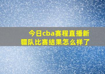 今日cba赛程直播新疆队比赛结果怎么样了