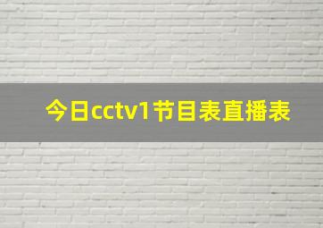 今日cctv1节目表直播表