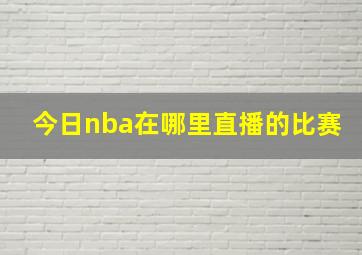 今日nba在哪里直播的比赛