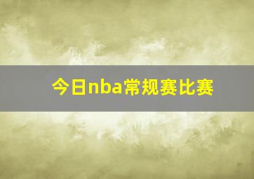 今日nba常规赛比赛