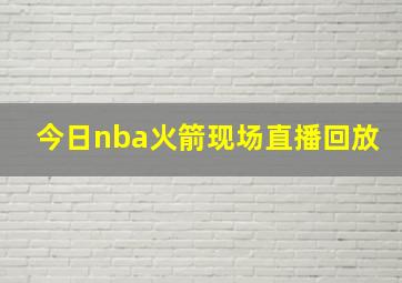 今日nba火箭现场直播回放