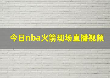 今日nba火箭现场直播视频