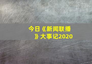 今日《新闻联播》大事记2020