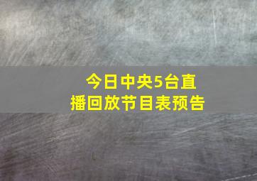 今日中央5台直播回放节目表预告