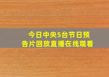 今日中央5台节日预告片回放直播在线观看