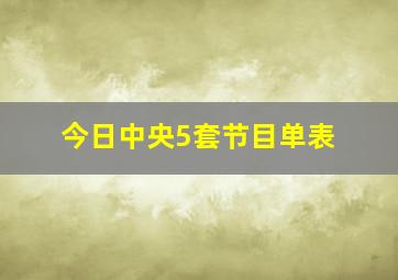 今日中央5套节目单表