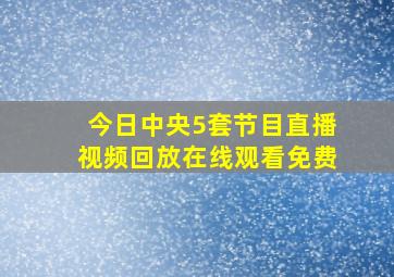 今日中央5套节目直播视频回放在线观看免费