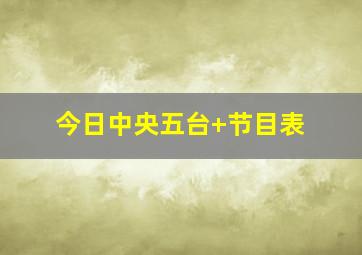 今日中央五台+节目表