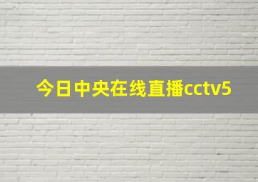 今日中央在线直播cctv5