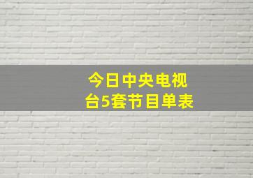 今日中央电视台5套节目单表