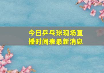 今日乒乓球现场直播时间表最新消息