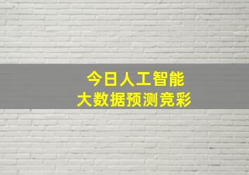 今日人工智能大数据预测竞彩