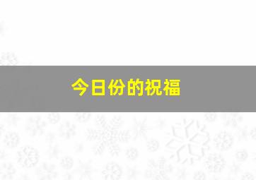 今日份的祝福