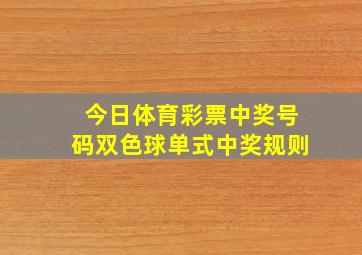 今日体育彩票中奖号码双色球单式中奖规则