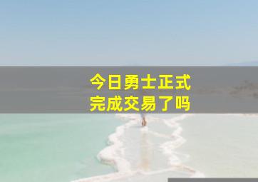 今日勇士正式完成交易了吗