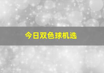 今日双色球机选