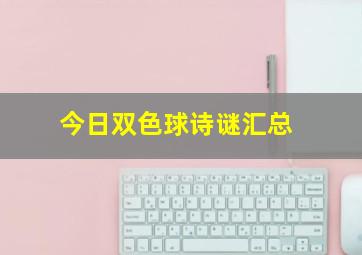 今日双色球诗谜汇总