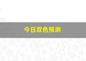 今日双色预测