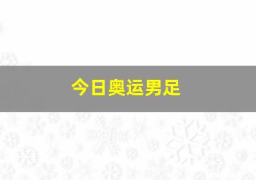 今日奥运男足