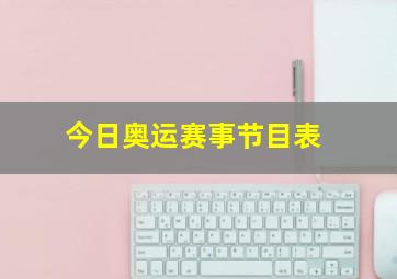 今日奥运赛事节目表