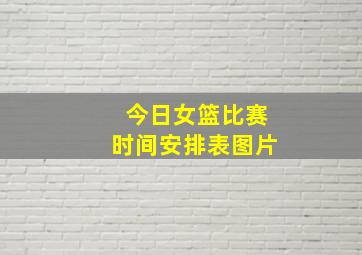 今日女篮比赛时间安排表图片