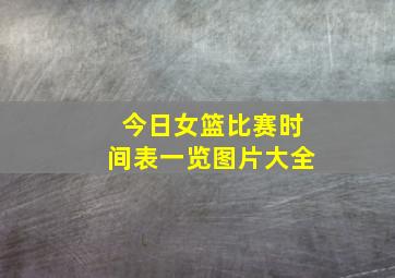 今日女篮比赛时间表一览图片大全