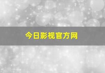 今日影视官方网