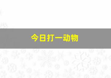 今日打一动物