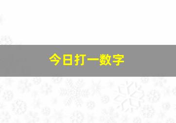 今日打一数字