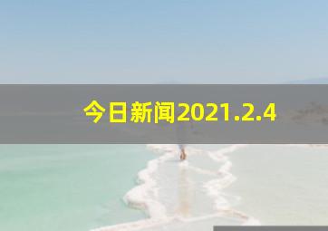 今日新闻2021.2.4