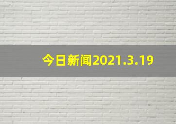 今日新闻2021.3.19