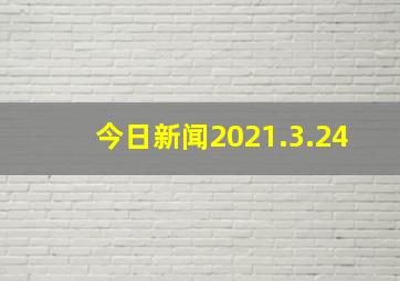 今日新闻2021.3.24