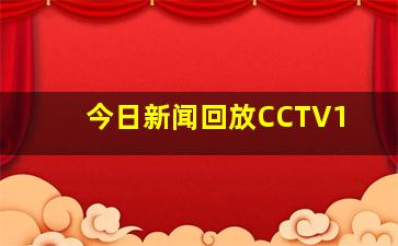 今日新闻回放CCTV1