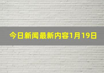 今日新闻最新内容1月19日