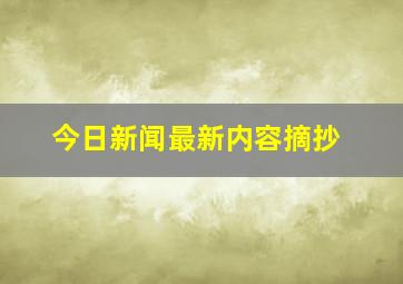 今日新闻最新内容摘抄