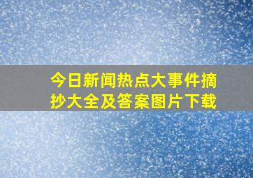 今日新闻热点大事件摘抄大全及答案图片下载