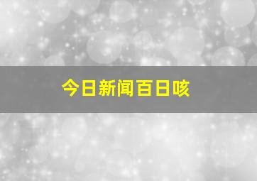 今日新闻百日咳